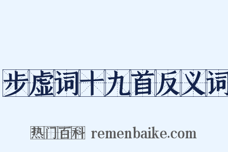 步虚词十九首反义词是什么意思的图片